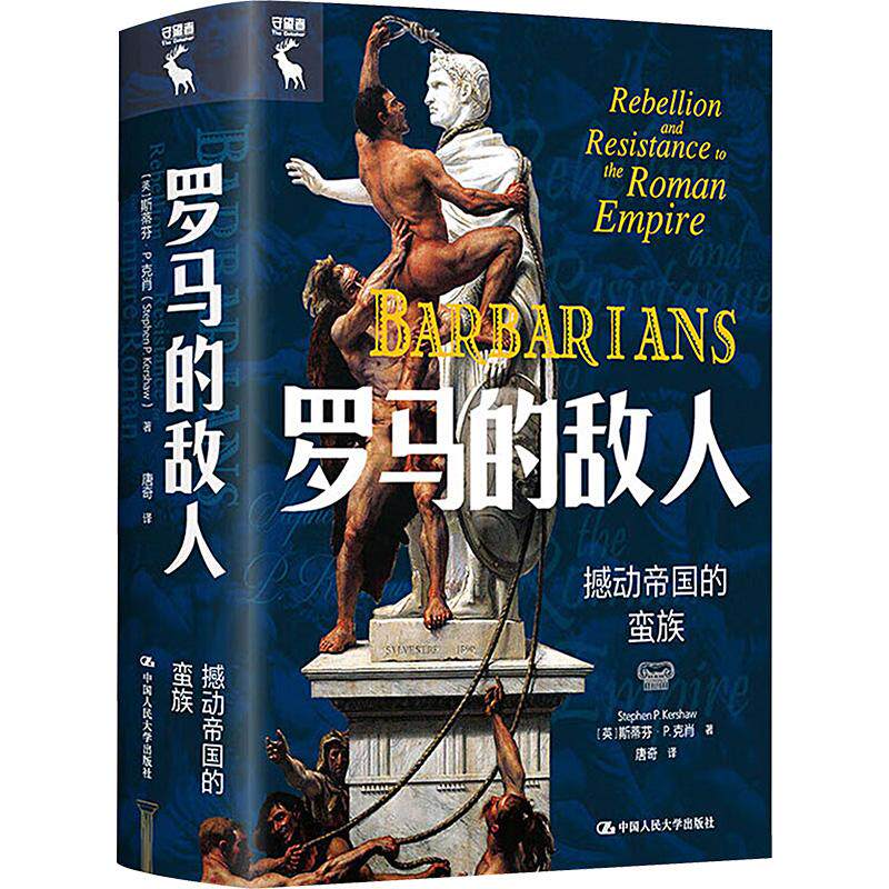【新华正版】 罗马的敌人 撼动帝国的蛮族 中国人民大学出版社 英斯蒂芬P克肖 著 唐奇 译