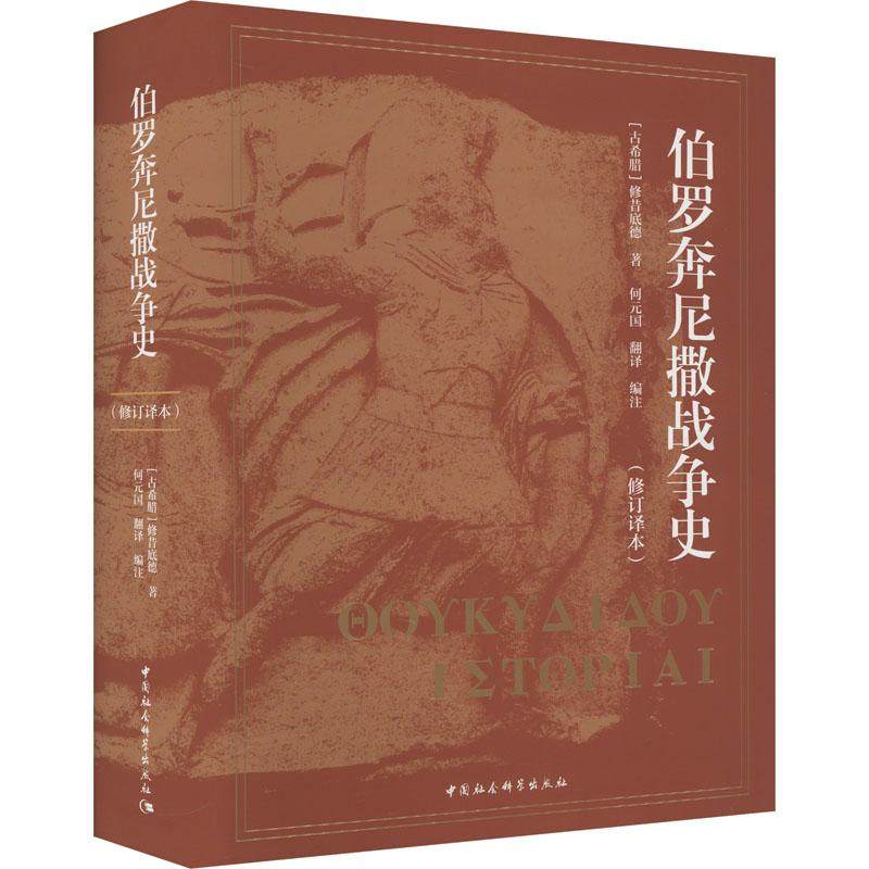 【新华正版】 伯罗奔尼撒战争史修订译本 中国社会科学出版社 古希腊修昔底德 著 何元国 编 何元国 译