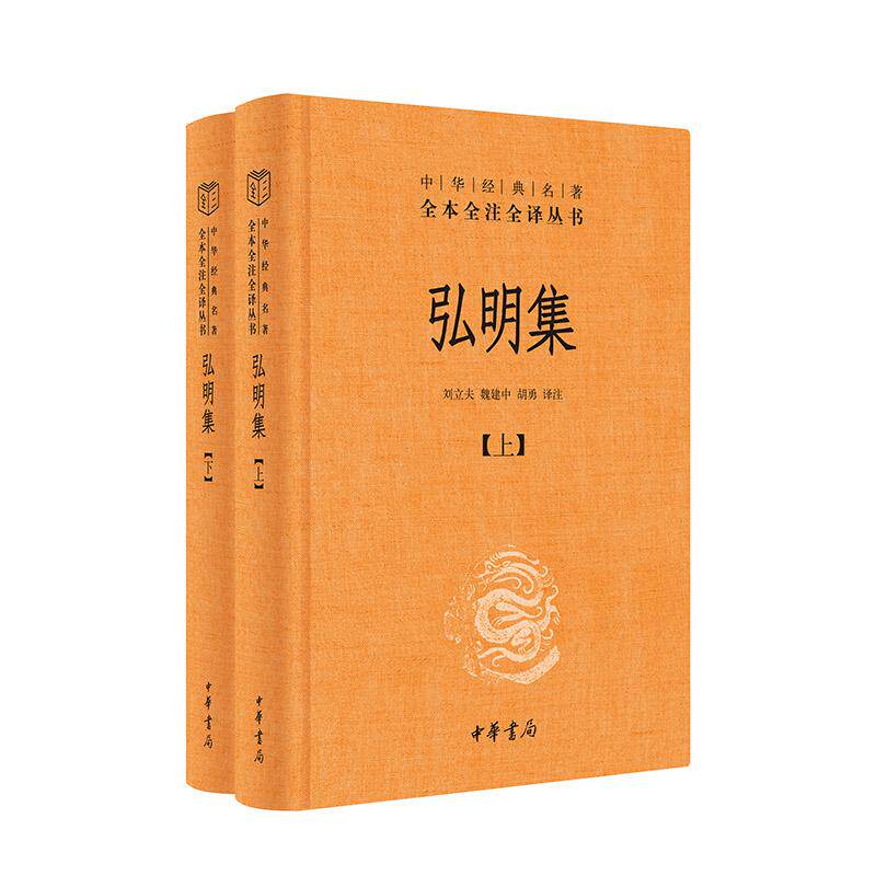 【新华正版】 弘明集(中华经典名著全本全注全译丛书 全2册)新版 中华书局 刘立夫魏建中胡勇 译注