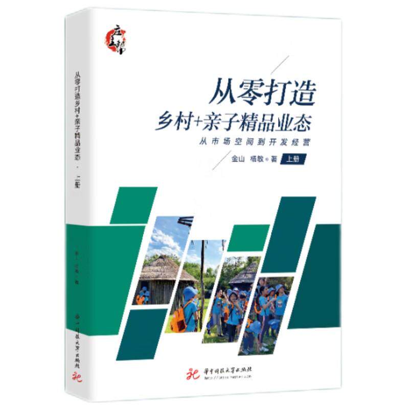 【新华正版】 从零打造乡村+亲子精品业态（上下） 华中科技大学出版社 金山杨敏