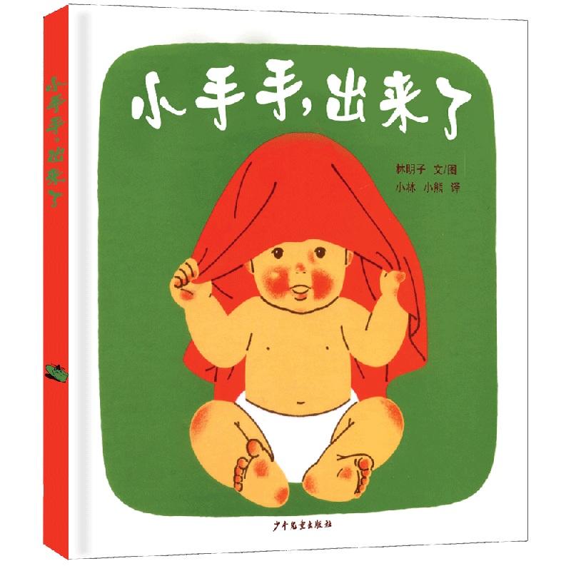 【新华正版】 幼幼成长图画书 小手手出来了 少年儿童出版社 日林明子 文图小林 小熊 译