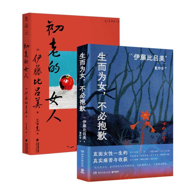 【新华正版】 伊藤比吕美代表作全2册初老的女人+生而为女不必抱歉 海峡文艺出版社 伊藤比吕美