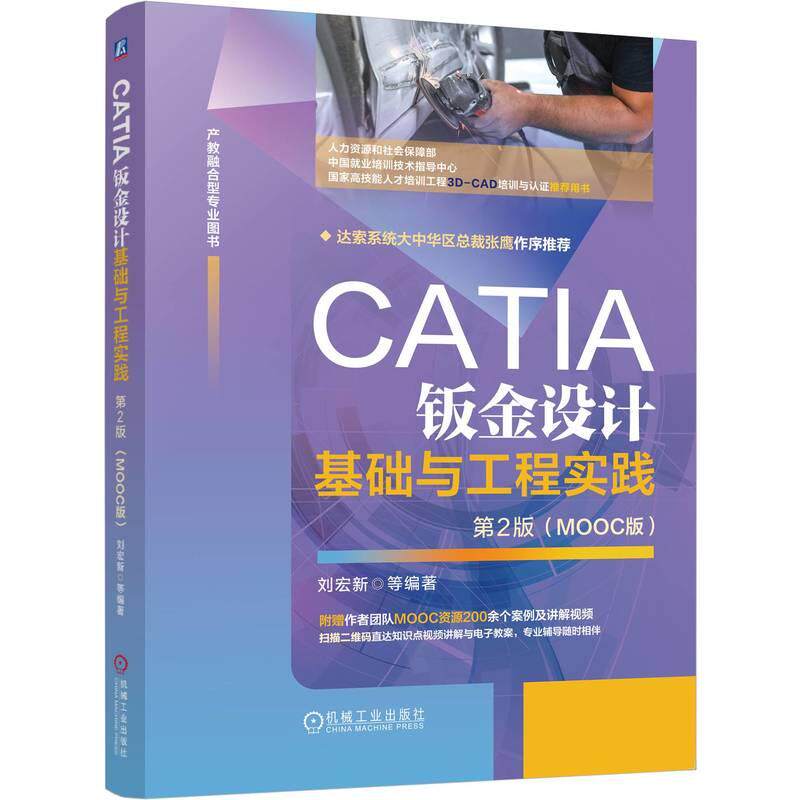 【新华正版】 CATIA钣金设计基础与工程实践  第2版 （MOOC版）     刘宏新 等 刘宏新 等 机械工业出版社