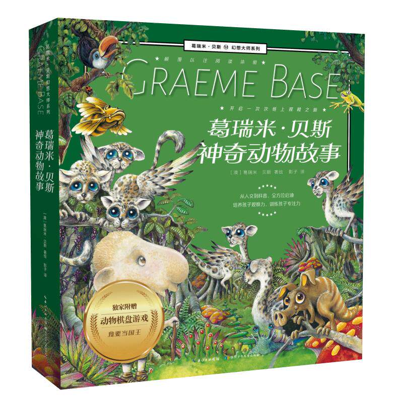 【新华正版】 神奇动物故事(平装8册) 葛瑞米贝斯幻想大师系列 来喝水吧阿吉的许愿鼓阿诺的花园眼灵灵心灵灵最后的国王小不点大