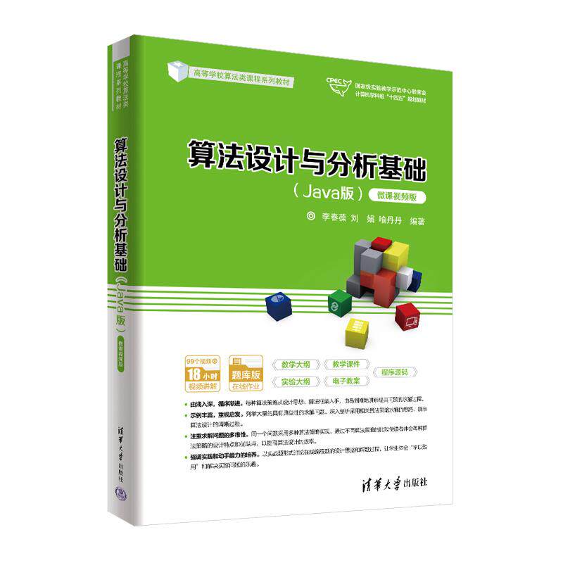 【新华正版】 算法设计与分析基础（Java版）（微课视频版） 清华大学出版社 李春葆刘娟喻丹丹