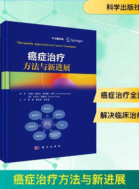 【新华正版】 癌症治疗方法与新进展 中文翻译版 巴基阿斯马萨利姆卡奇Asma Saleem Qazi 等 著 周辉李志铭张会来 译 科学出版社