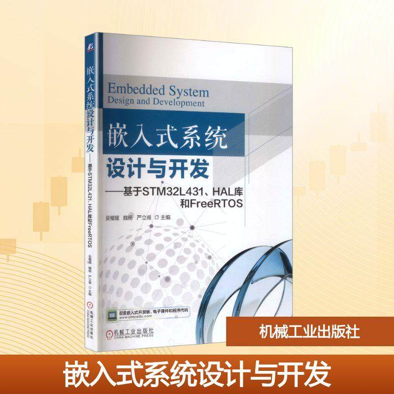 【新华正版】 嵌入式系统设计与开发——基于STM32L431HAL库和FreeRTOS 机械工业出版社 吴櫂耀魏杨严立甫 主编 编