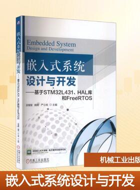 【新华正版】 嵌入式系统设计与开发——基于STM32L431HAL库和FreeRTOS 机械工业出版社 吴櫂耀魏杨严立甫 主编 编