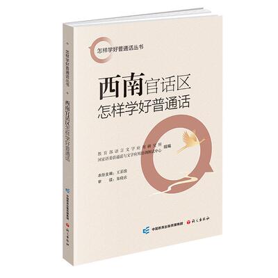 【新华正版】 西南官话区怎样学好普通话 王彩豫主编 语文出版社