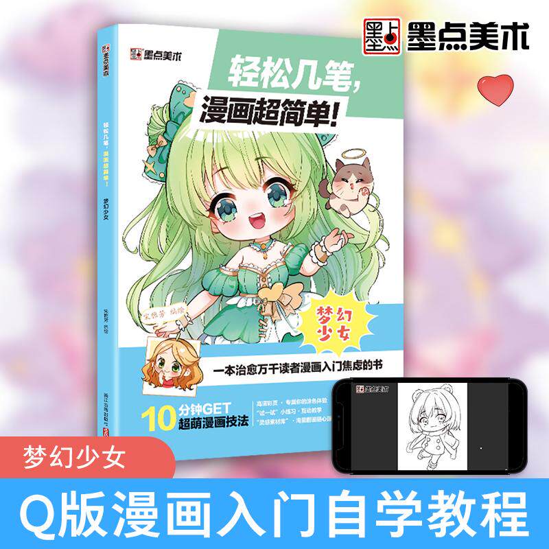 【新华正版】 墨点美术 漫画入门手绘动漫人物线稿描绘线描女孩古风画画基础自学教程绘画素描临摹练习画册轻松几笔漫画超简单梦幻