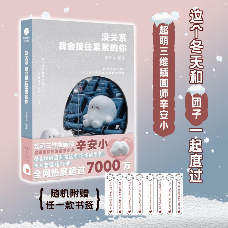 【新华正版】 没关系我会接住累累的你（超人气漫画家辛安小原创3D漫画治愈这个世界上最可爱的你所有人都在焦虑的时候要读能治愈