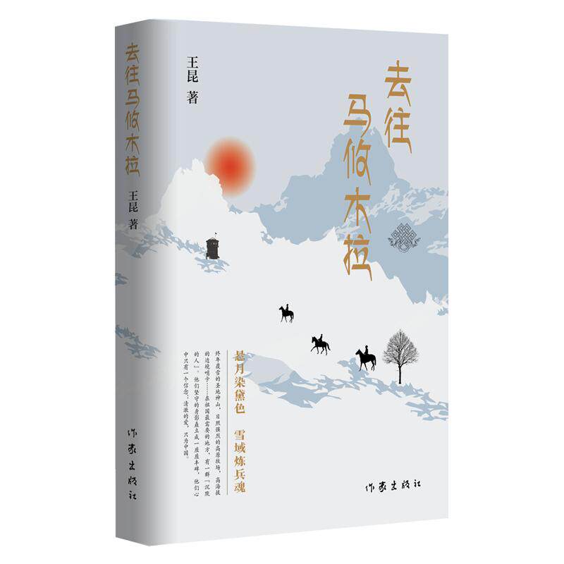 【新华正版】 去往马攸木拉（援藏医疗队巡诊路上的真实故事日夜染黛色雪域炼兵魂） 王昆 作家出版社
