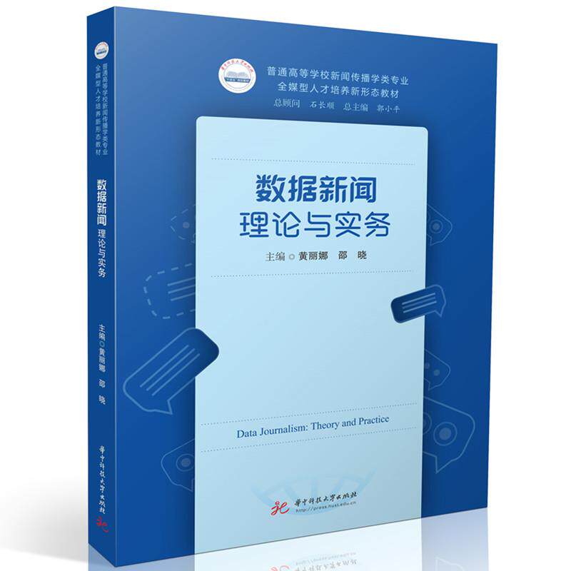 【新华正版】 数据新闻理论与实务 黄丽娜邵晓 华中科技大学出版社