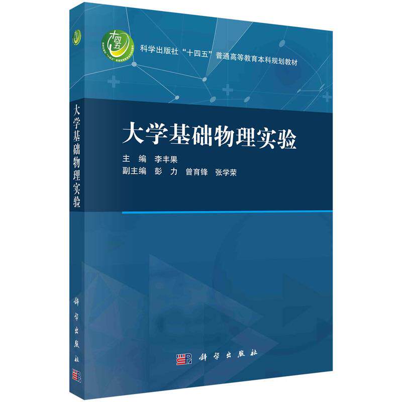 【新华正版】 大学基础物理实验 李丰果 科学出版社