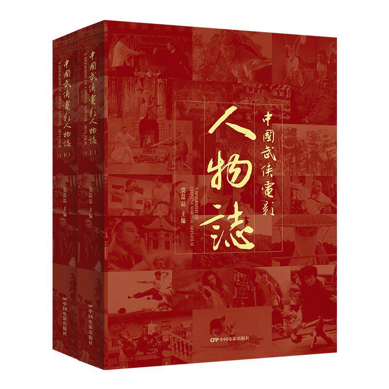 【新华正版】 中国武侠电影人物志全2册 贾磊磊 编 中国电影出版社