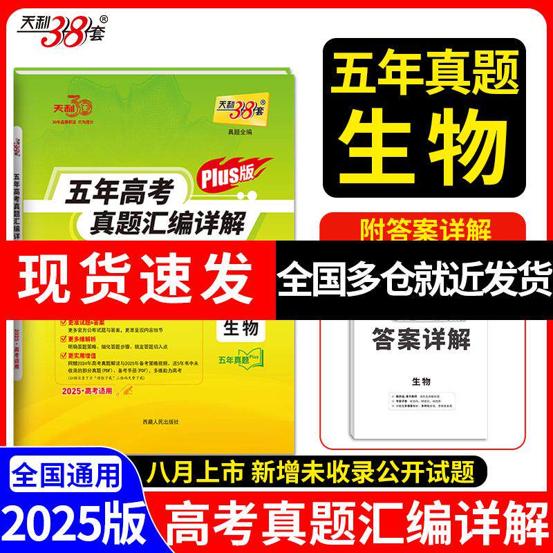 【新华正版】 天利38套2025新高考生物五年高考真题汇编详解plus版新高考全国卷通用高三总复习 西藏人民出版社 高考命题研究中心