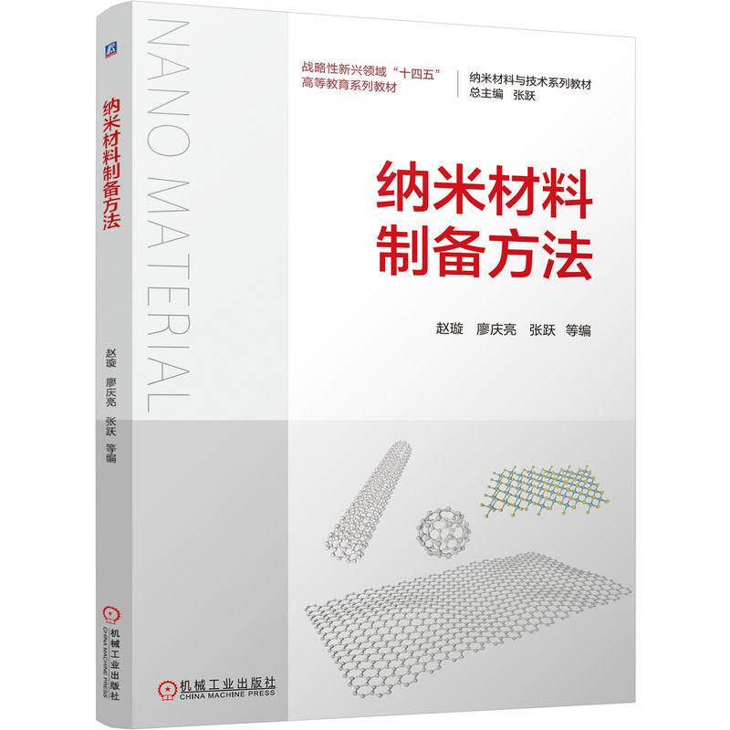 【新华正版】 纳米材料制备方法   赵璇 廖庆亮 张跃 赵璇 廖庆亮 张跃 机械工业出版社