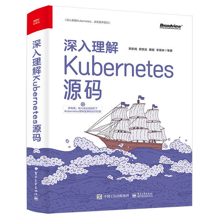 【新华正版】 深入理解Kubernetes源码 电子工业出版社 郑东旭  等