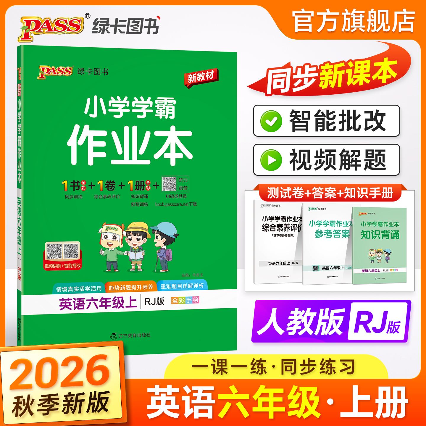 【新华正版】 2026秋季新教材小学学霸作业本英语六年级上册人教版 智能批改同步训练练习教材附试卷达标测试卷课时天天练一课一练