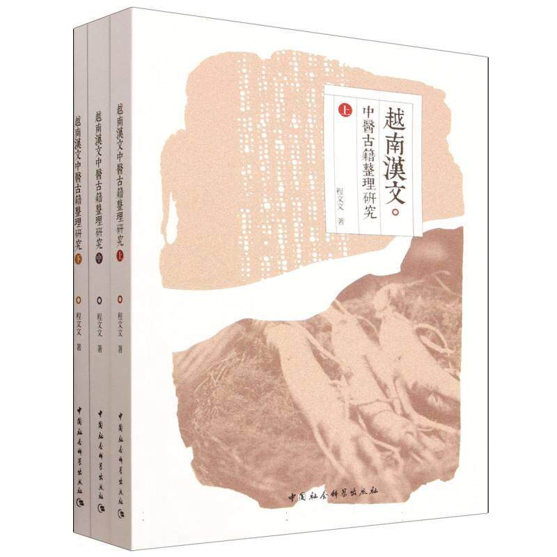 【新华正版】 越南汉文中医古籍整理研究（全三册） 程文文 中国社会科学出版社