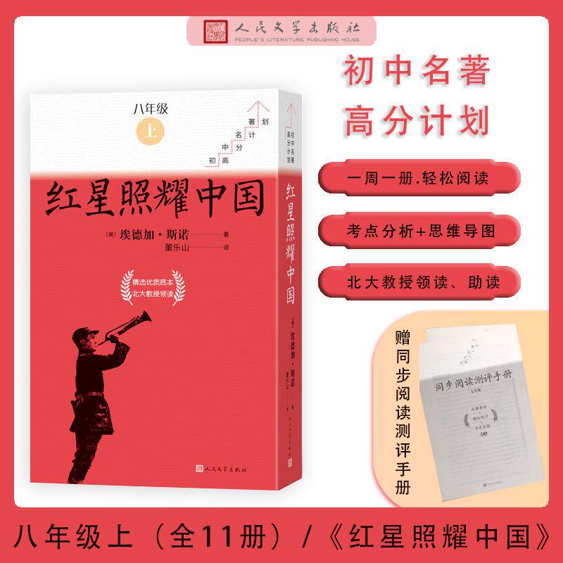 【新华正版】 红星照耀中国 全11册（初中名著高分计划） 人民文学出版社 美埃德加斯诺董乐山 译