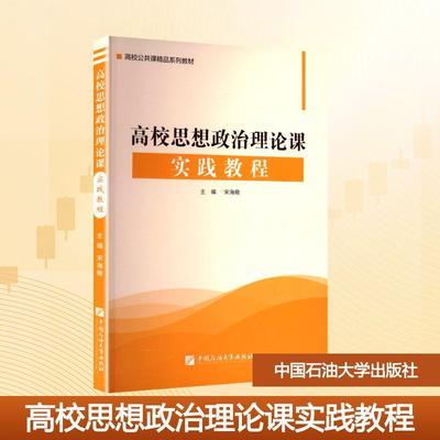 【新华正版】 高校思想政治理论课实践教程 宋海儆 主编 编 中国石油大学出版社