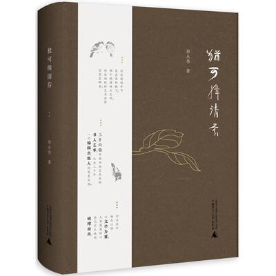 【新华正版】 犹可揖清芬 郝永伟 著 广西师范大学出版社