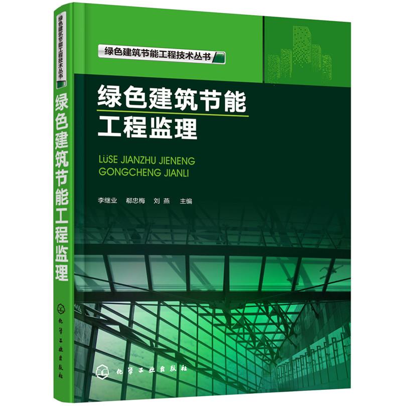 【新华正版】 绿色建筑节能工程技术丛书--绿色建筑节能工程监理 李继业郗忠梅刘燕  主编 化学工业出版社