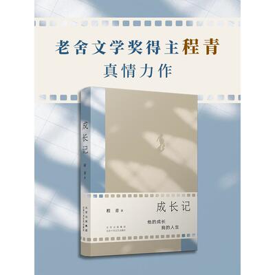 【新华正版】 成长记（老舍文学奖得主程青真情力作讲述责任智慧与成长的奇遇） 北京十月文艺出版社 程青 著