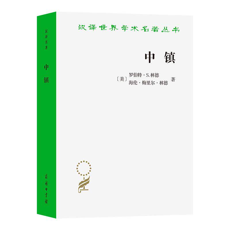 【新华正版】 中镇当代美国文化研究(汉译20辑) 商务印书馆 美罗伯特S林德 美海伦梅里尔林德 著 盛学文 马春华 李筱鹏
