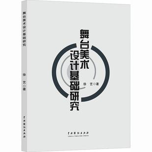 【新华正版】 舞台美术设计基础研究 中国戏剧出版社 徐艺 著 著