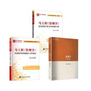 【新华正版】  马工程管理学+考试题库+笔记和课后习题 高等教育出版社等 管理学编写组 编 编等