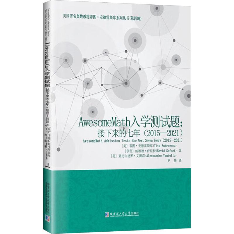 【新华正版】 AwesomeMath入学测试题接下来的七年2015-2021 美蒂图安德雷斯库Titu Andreescu伊朗纳维德萨法伊Navid Safaei美亚历