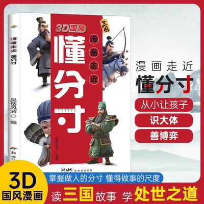 【新华正版】 3D国风 漫画走近懂分寸 教孩子把握分寸 懂人情世故社交懂突破社交全套摸透底层逻辑变通培养孩子的观察力学习力社交