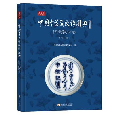 【新华正版】 中国青花瓷纹饰图典铭文款识卷（第2版） 江苏省古陶瓷研究会 东南大学出版社