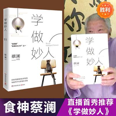【新华正版】 蔡澜学做妙人 蔡澜写给你的如何成为妙人之书 拥有洞明而真情的处世智慧 有趣而不可多得的灵魂 湖南文艺出版社 蔡澜