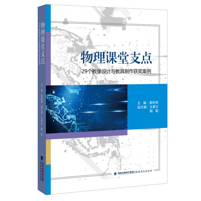 【新华正版】 物理课堂支点——29个教学设计与教具制作获奖案例 黄树清 主编 王素云 戴颖 副主编 福建教育出版社