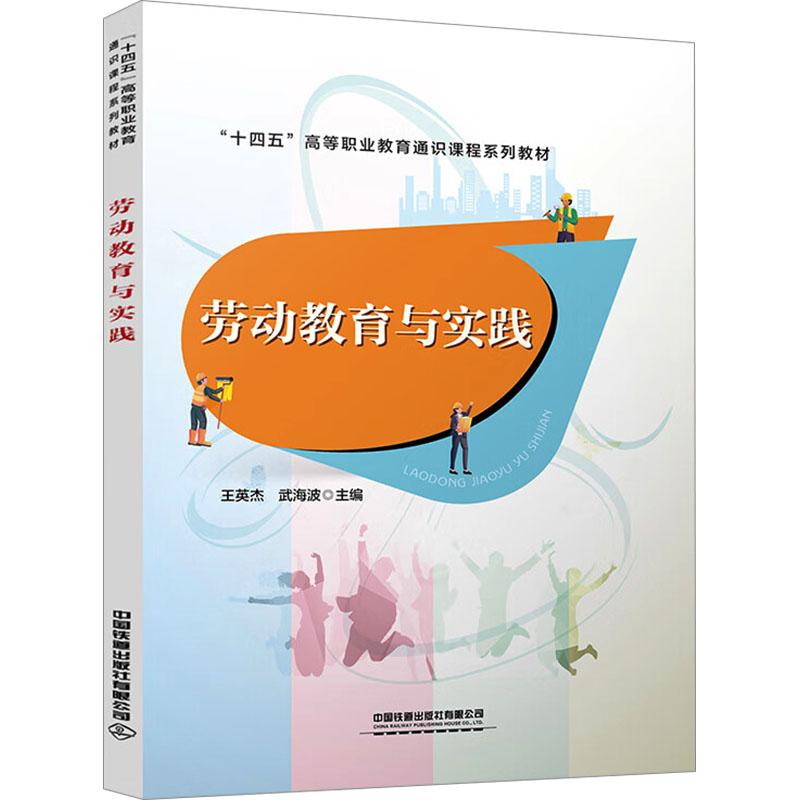 【新华正版】 劳动教育与实践 中国铁道出版社有限公司 王英杰武海波 编