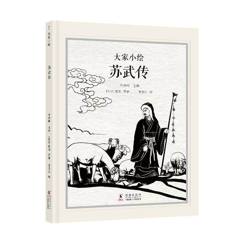 【新华正版】 大家小绘系列苏武传 班固 著  善忠义 绘 海豚出版社