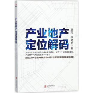 【新华正版】 产业地产定位解码 高翔张会明 著 京华出版社