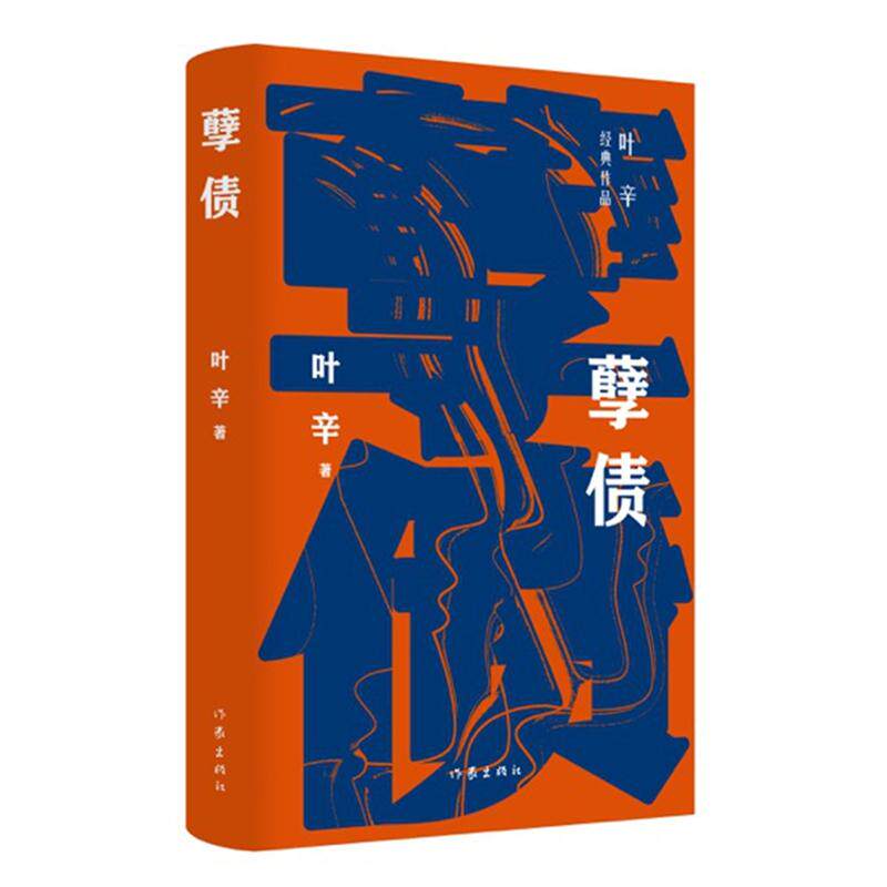 【新华正版】 孽债(叶辛经典长篇小说作品感动无数人的真情力作) 叶辛 作家出版社
