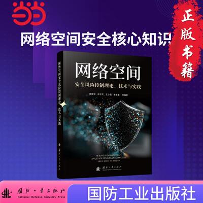 【新华正版】 网络空间安全风险控制理论技术与实践 国防工业出版社 当当书籍 郭荣华许世平王少磊秦富童    等 国防工业出版社
