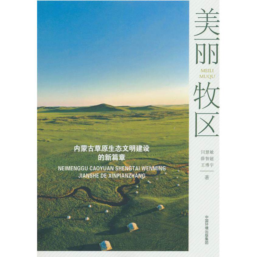 【新华正版】 美丽牧区-内蒙古草原生态文明建设的新篇章 中国环境出版社 闫慧敏薛智超王博宇