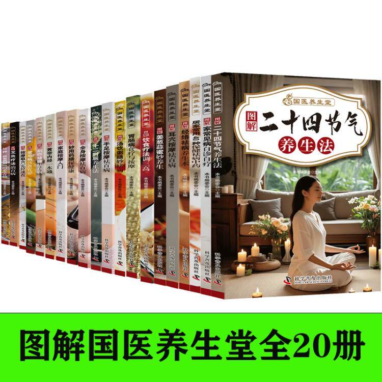 【新华正版】 国医养生堂图解全20册黄帝内经 胃肠汤汤饮粥膳 家庭按摩 经络祛病常见病妙用药膳刮痧拔罐 十二时辰饮食疗法二十四