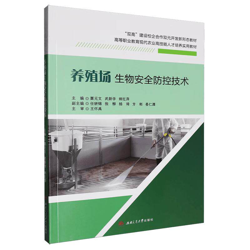 【新华正版】 养殖场生物安全防控技术 粟元文 西南交通大学出版社 粟元文 武新学 师红萍 主编