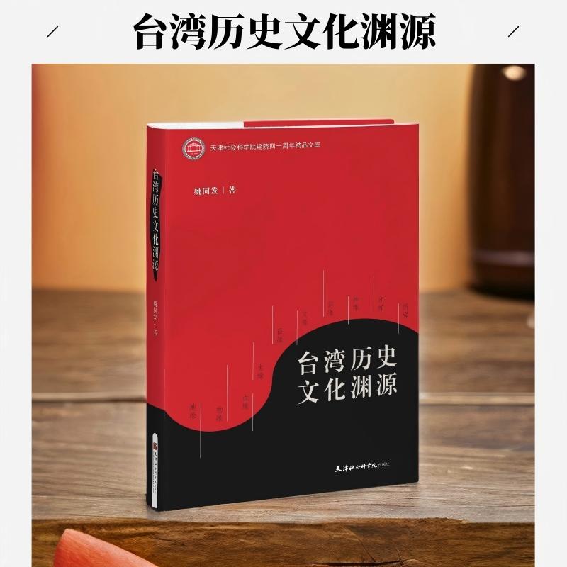 【新华正版】 台湾历史文化渊源 阐述台湾历史文化发展的轨迹厘清台湾历史与中国历史台湾文化与中华文化的主从源流关系从而达成为