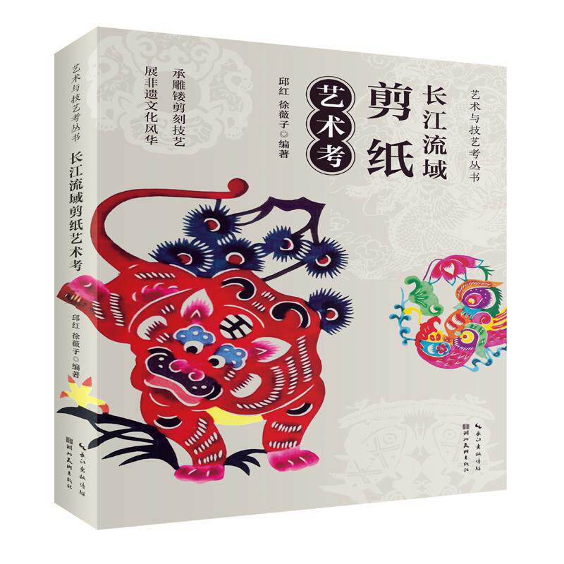 【新华正版】 长江流域剪纸艺术考 湖北美术出版社 邱红徐薇子凤凰空间 出品