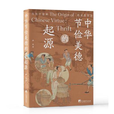 【新华正版】 中华节俭美德的起源 孙欢 中央编译出版社