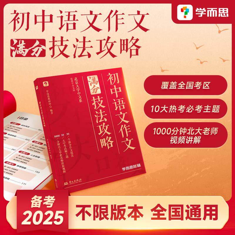 【新华正版】 学而思初中语文作文技法攻略初中作文书中考满分作文优秀作文大全36个中考满分作文技巧1000分钟北大中文系名师授课