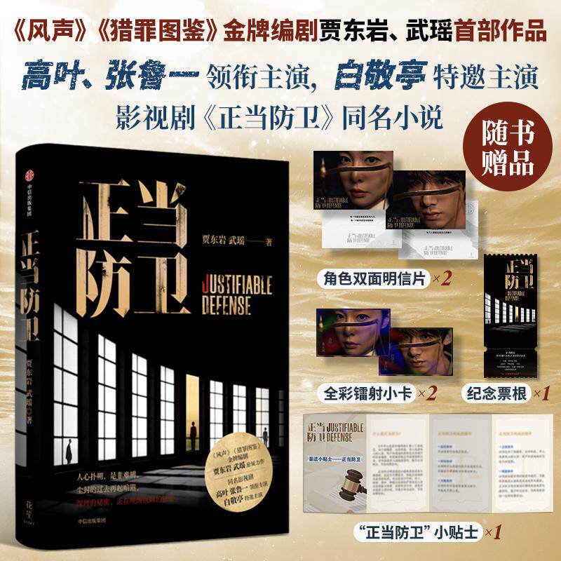 【新华正版】 正当防卫 高叶张鲁一领衔主演白敬亭特邀主演迷雾剧场重磅剧集正当防卫原著同名小说 贾东岩武瑶 中信出版社